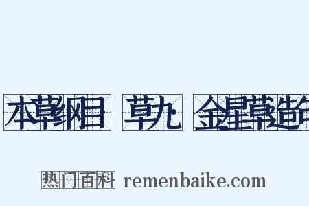 本草纲目·草九·金星草造句是什么意思的图片